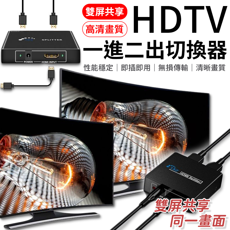 1進2出HDTV 接HDMI裝置一進二出HDTV 轉接器一分二HDTV分配器HDTV轉接器