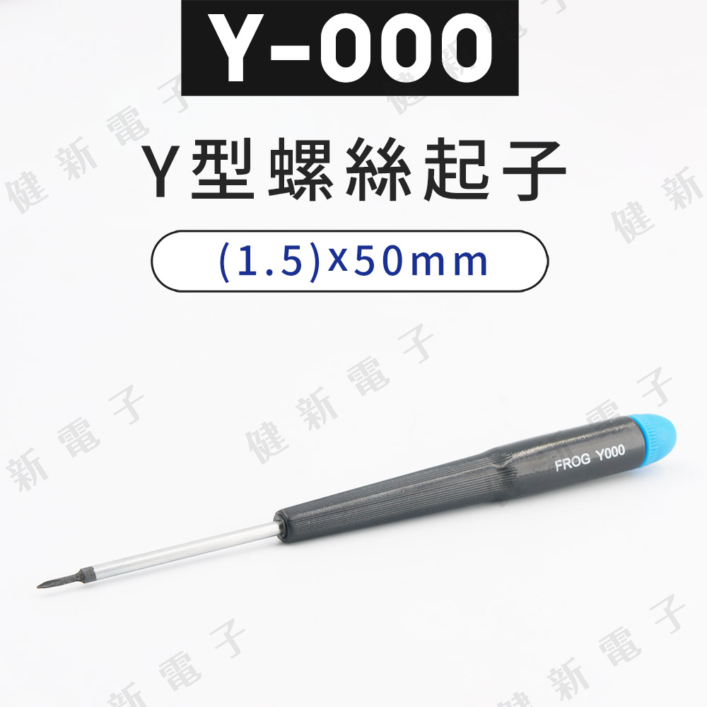 【健新電子】Y000 Y型螺絲起子 1.5mm 人字螺絲起子 螺絲刀 特殊起子 維修 手機 筆電 #080173 | 蝦皮購物