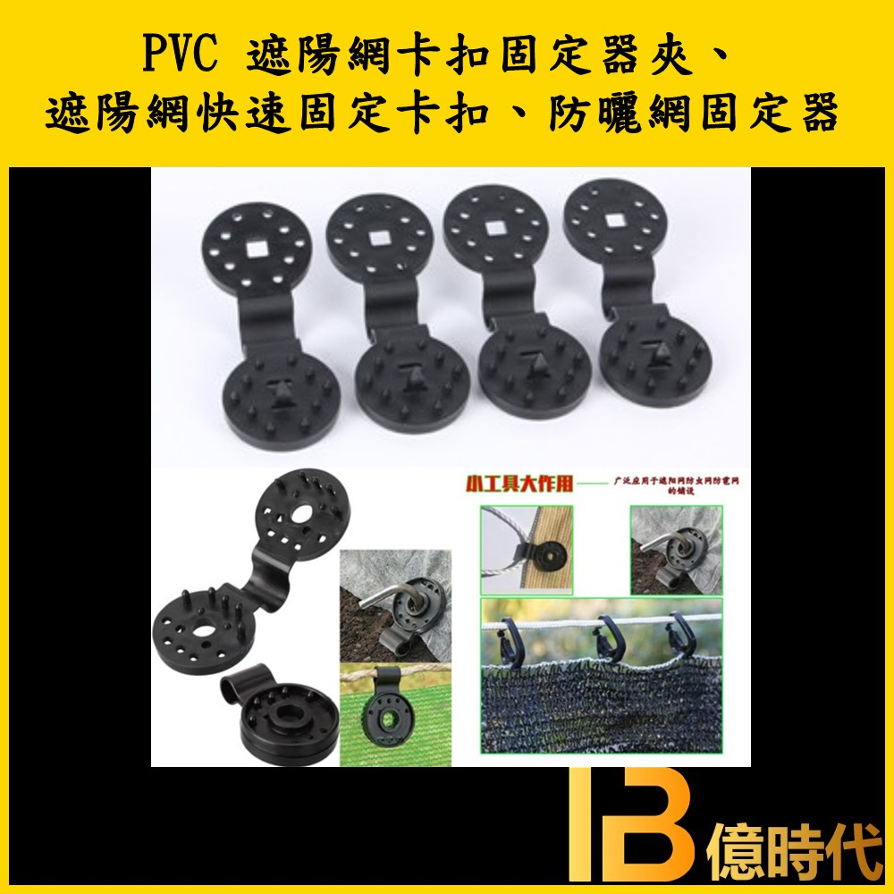 億時代園藝+PVC 遮陽網卡扣固定器夾子 篷布夾子 卡扣 網夾子 掛鉤 網扣加密防曬網掛鉤 專業夹子固定夹紧 太陽網緊固 | 蝦皮購物