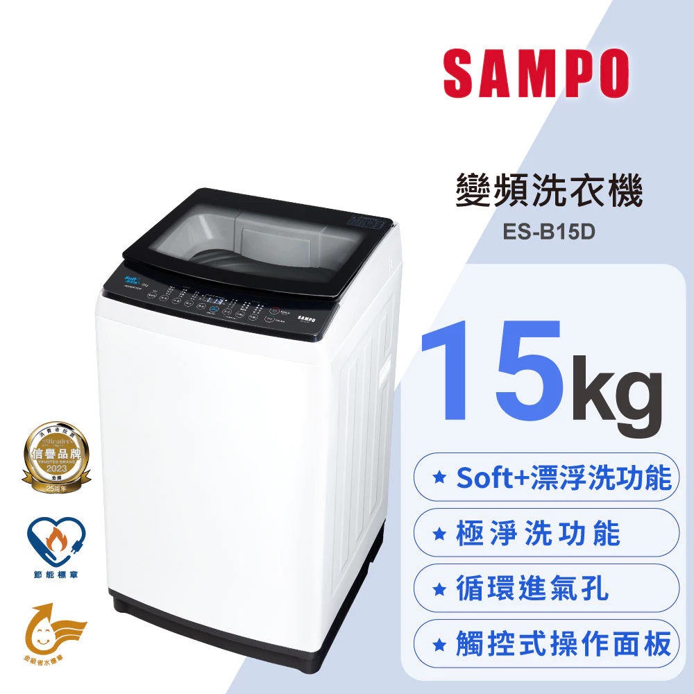 大容量與省水省電的完美結合！SAMPO 聲寶 ES-B15D 15公斤變頻洗衣機深度開箱與評測