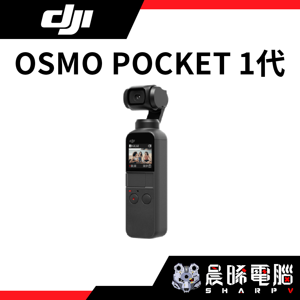 熊專業】 DJI 大疆OSMO POCKET 1代三軸穩定微型雲台相機4K 60FPS錄影80