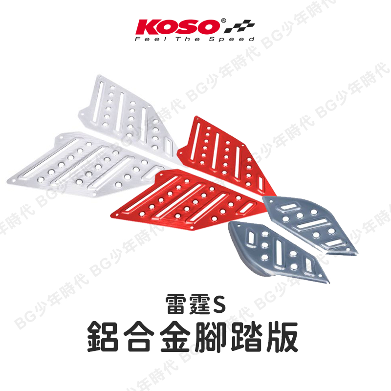 [BG] 現貨出清 KOSO RACING S 125 150鋁合金腳踏板 雷霆S 中踏板 後踏板 鋁踏板 防滑踏板 | 蝦皮購物