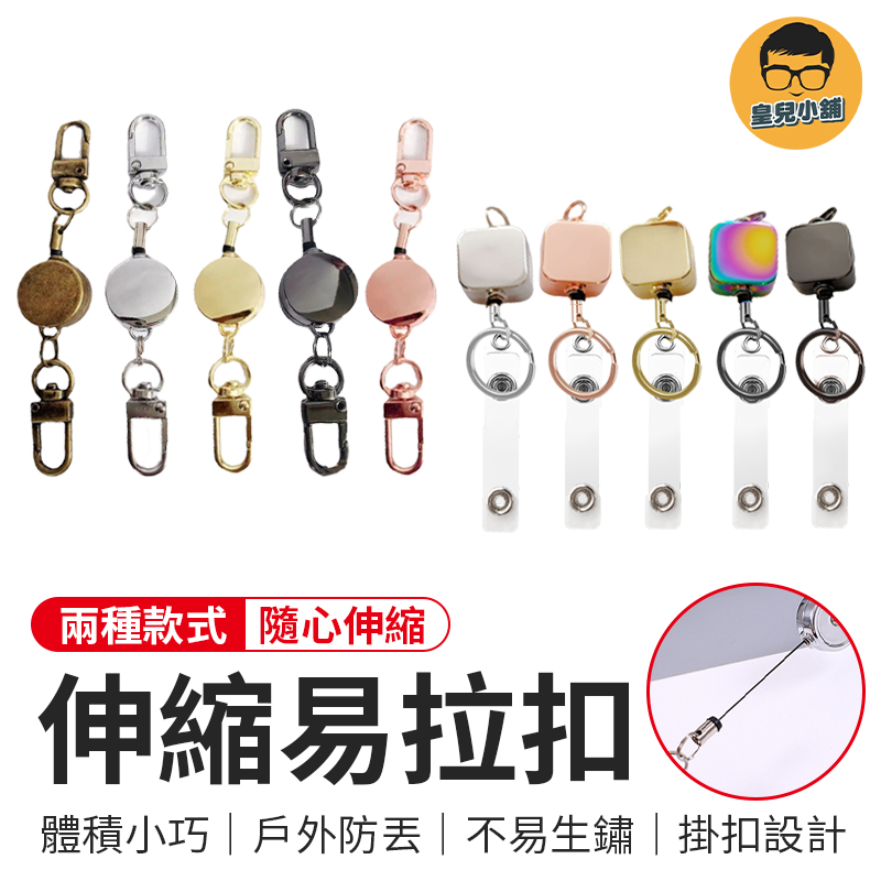 伸縮易拉扣 伸縮鑰匙扣 扣環 伸縮扣 易拉扣 鑰匙扣 伸縮扣環 鑰匙圈 萬用扣 鑰匙圈扣環 防丟失易拉扣 回彈伸縮扣 | 蝦皮購物