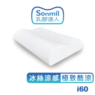 sonmil高純度97%天然乳膠枕頭 C60_冰絲涼感&吸濕排汗機能 人體工學型乳膠枕｜有機睡眠概念 無香料 零甲醛