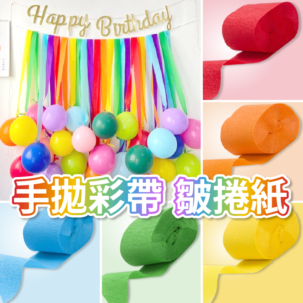 【隔日到貨🧾開發票】手拋彩帶皺摺紙 | 應援彩帶 | 比賽拋紙 | 拋投彩帶 | 應援道具 | 氣球搭配 | 彩色紙帶 | 蝦皮購物