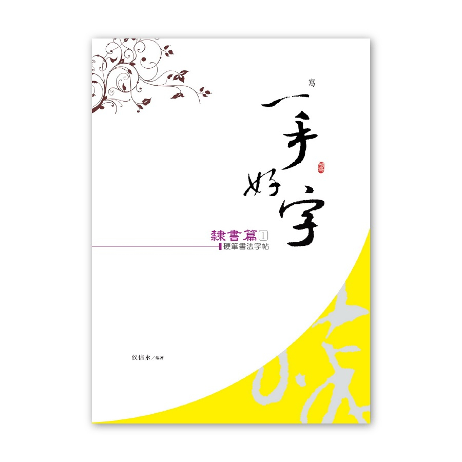 侯信永老師-寫字的力量 硬筆書法字帖 習字帖：隸書篇（1） | 蝦皮購物