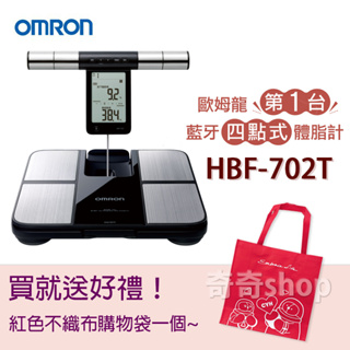 現貨+免運HBF-702T【公司貨】歐姆龍OMRON 體脂計/體重計/藍芽功能