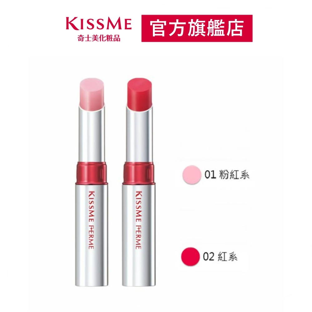 KISSME FERME 誘光水潤唇膏(2色) | 蝦皮購物