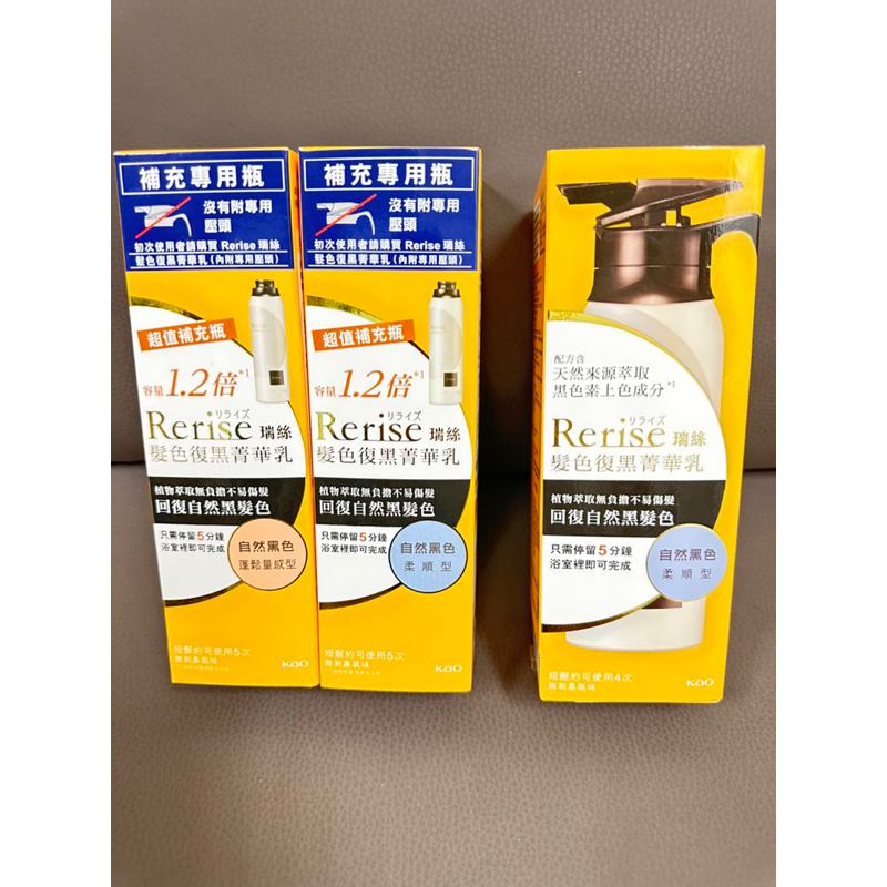 附電子發票」Rerise髮色復黑精華乳/補充瓶/自然黑柔順/蓬鬆 | 蝦皮購物
