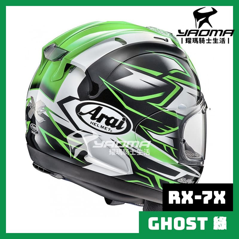 アライ RX-7Xゴースト 緑（Arai RX-7X ゴースト 取らせ 緑 61.62cm）