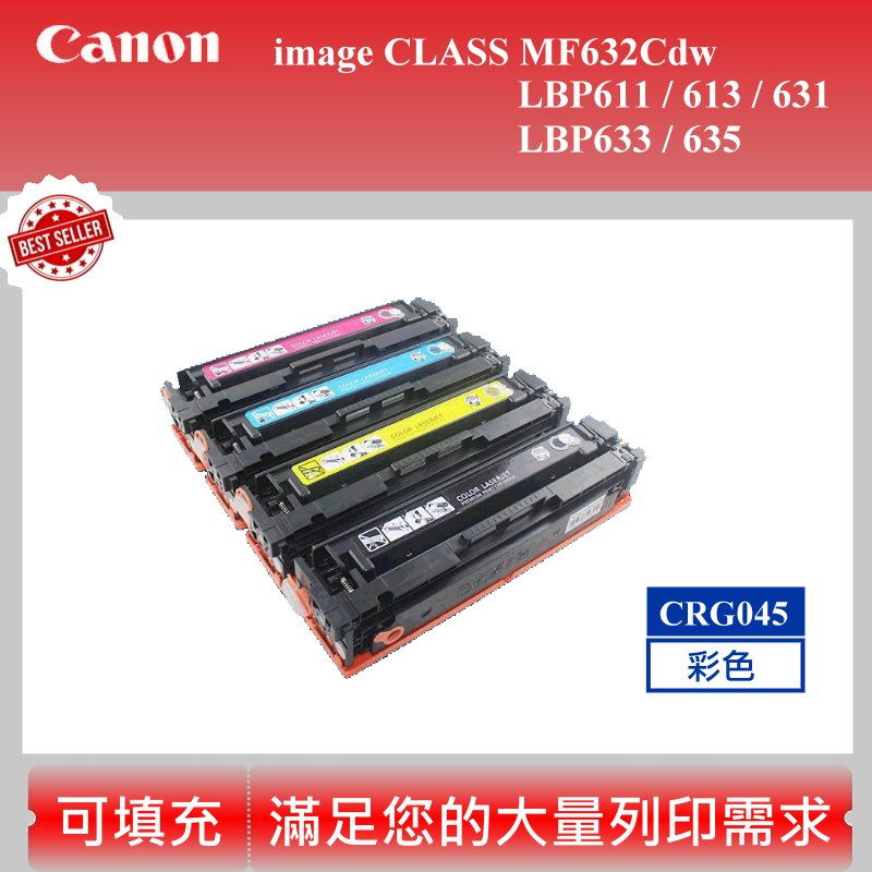 【高球數位】佳能 CANON CRG045 彩色碳匣 適用 imageCLASS MF632Cdw CRG 045 蝦皮購物