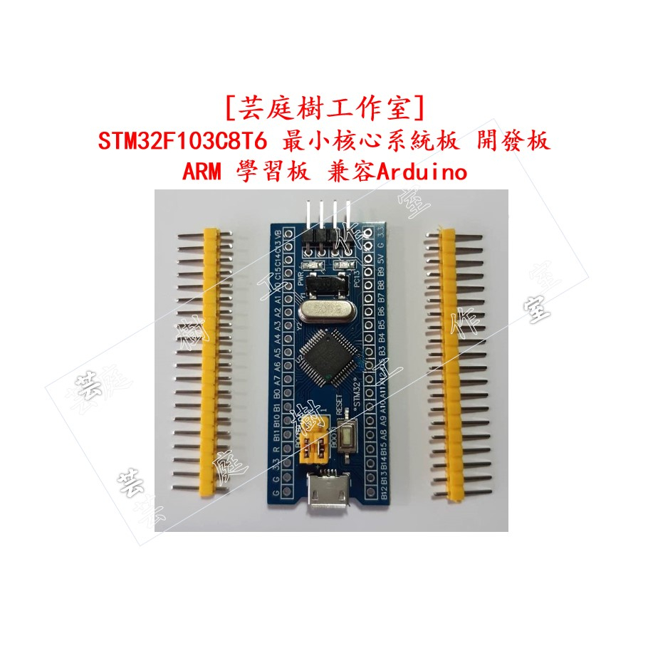 [芸庭樹工作室] Stm32f103c8t6 最小核心系統板 開發板 Arm 學習板 兼容arduino 蝦皮購物