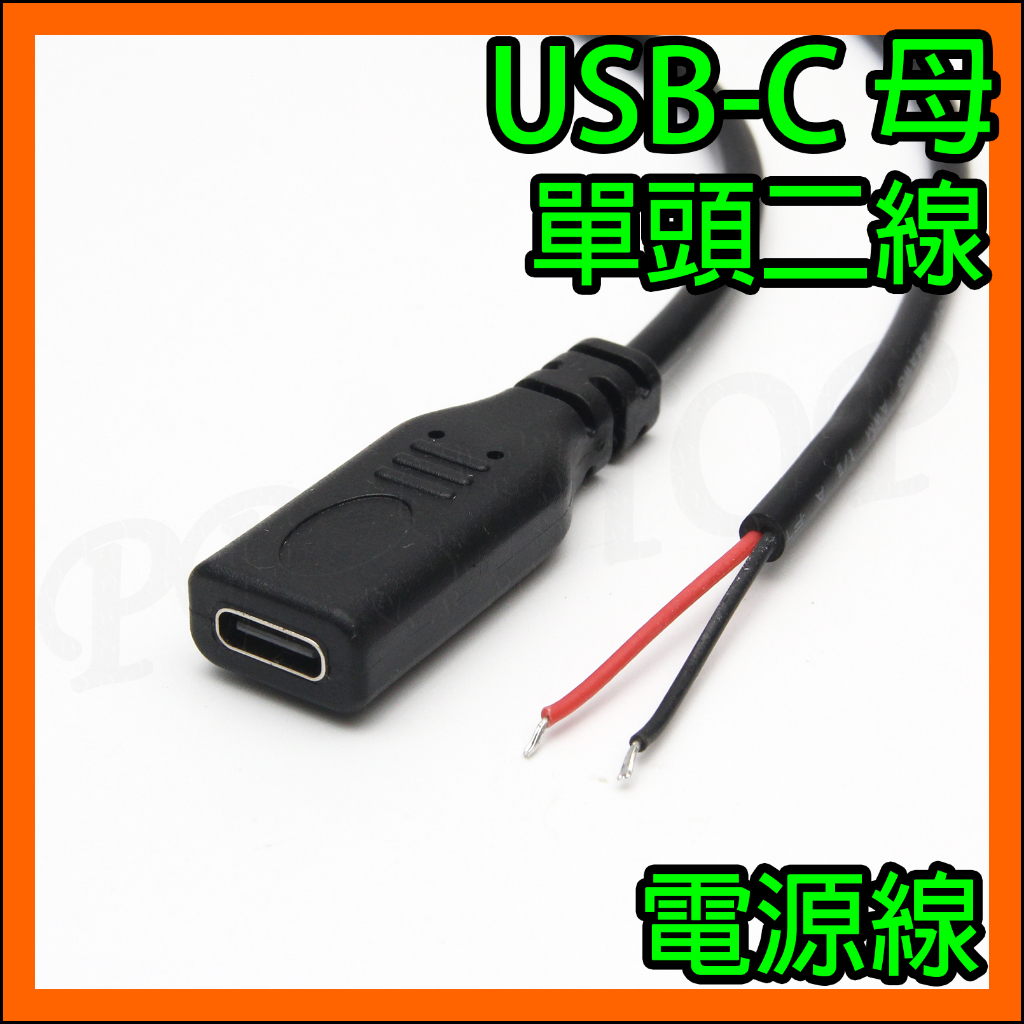 USB-C母座 母頭USB Type-C 單頭 2芯 電源線 電線 裸線 尾線 轉接線 單頭電源線 | 蝦皮購物