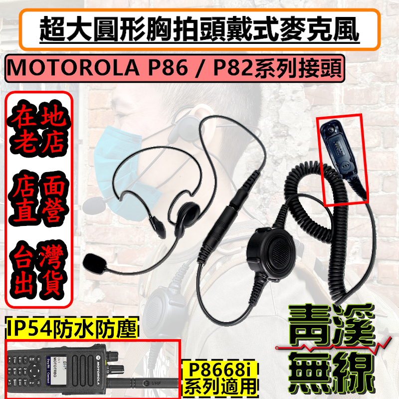 《青溪無線》MOTOROLA XIR P8668i 無線電胸拍頭戴耳機 戰術耳機 胸拍 麥管耳機耳機 麥克風耳機 P86 | 蝦皮購物
