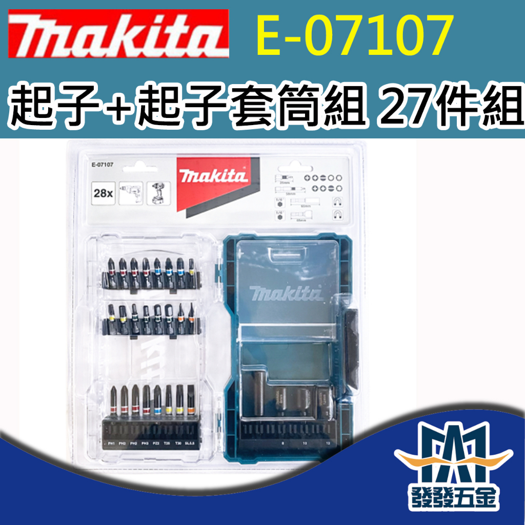 【發發五金】牧田 Makita E-07107 起子組 起子套筒 27件組 起子接桿 起子頭 48mm 原廠公司貨 含稅 | 蝦皮購物