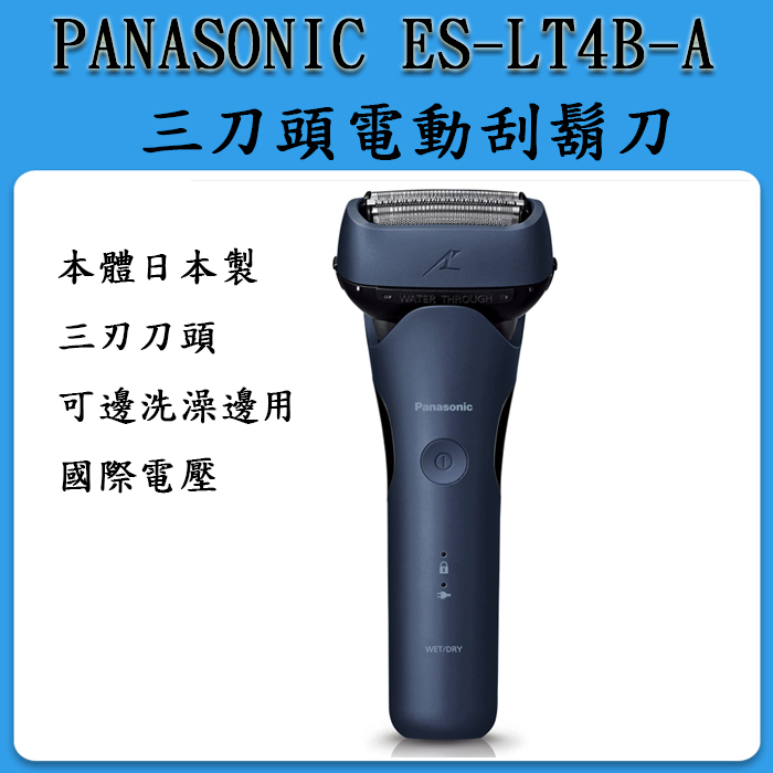 現貨當日出] 日本新品國際牌ES-LT4B-A 刮鬍刀日本製國際電壓| 蝦皮購物