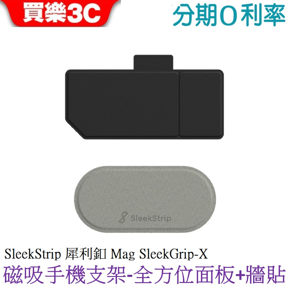 SleekStrip 犀利釦Mag SleekGrip-X 專用Anywhere 全方位面板+牆貼(支架