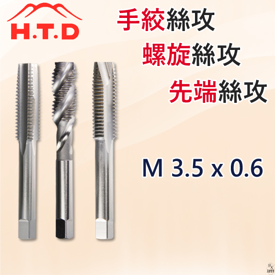 【平剛】M3.5 x 0.6 手絞絲攻 螺旋絲攻 先端絲攻 日本 H.T.D 早坂 | 蝦皮購物