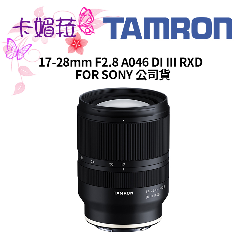TAMRON 17-28mm F2.8 DI III RXD FOR SONY A046 俊毅公司貨| 蝦皮購物