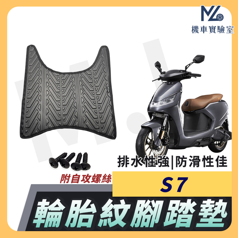 【現貨隔日到】S7 S7R 機車腳踏墊 S6 腳踏墊 排水腳踏墊 止滑 腳踏墊 機車腳踏 光陽機車 新車必備 | 蝦皮購物