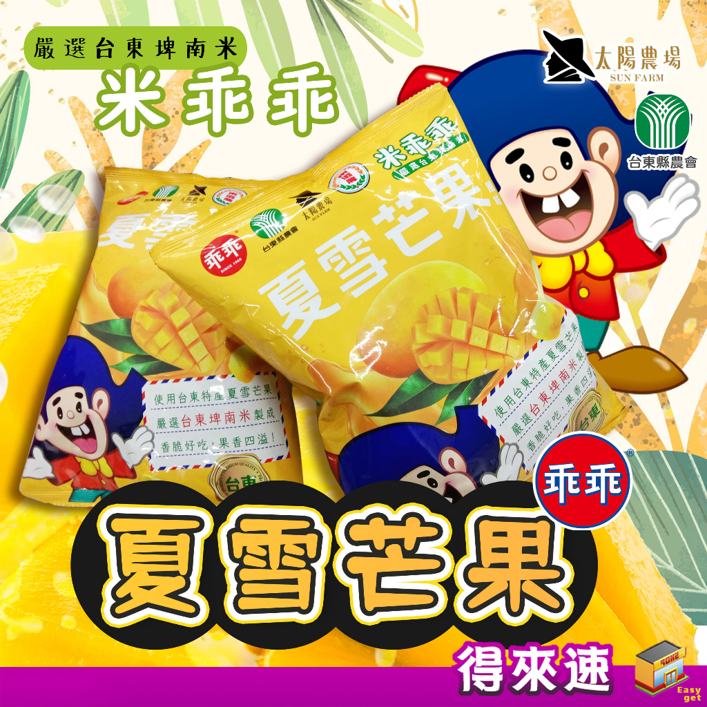【乖乖新口味】台東縣農會 夏雪芒果52g 米乖乖 零食 零嘴 下午茶 伴手禮 送禮自用 農漁會特產 太陽農場合作出品 | 蝦皮購物