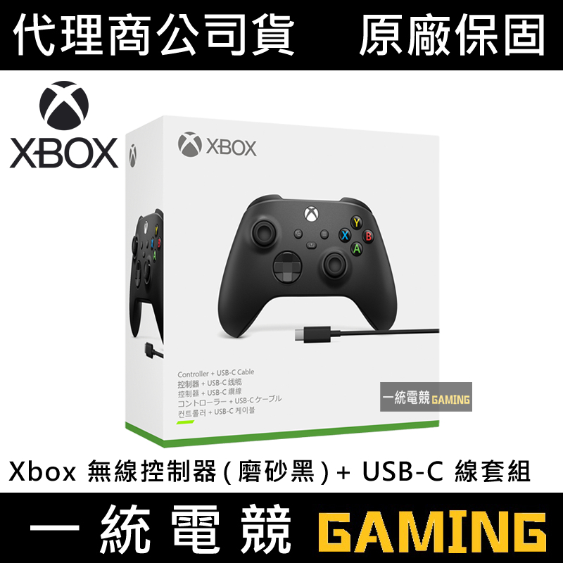 一統電競】Xbox 無線控制器磨砂黑+ USB-C 線套組1V8-00006 | 蝦皮購物