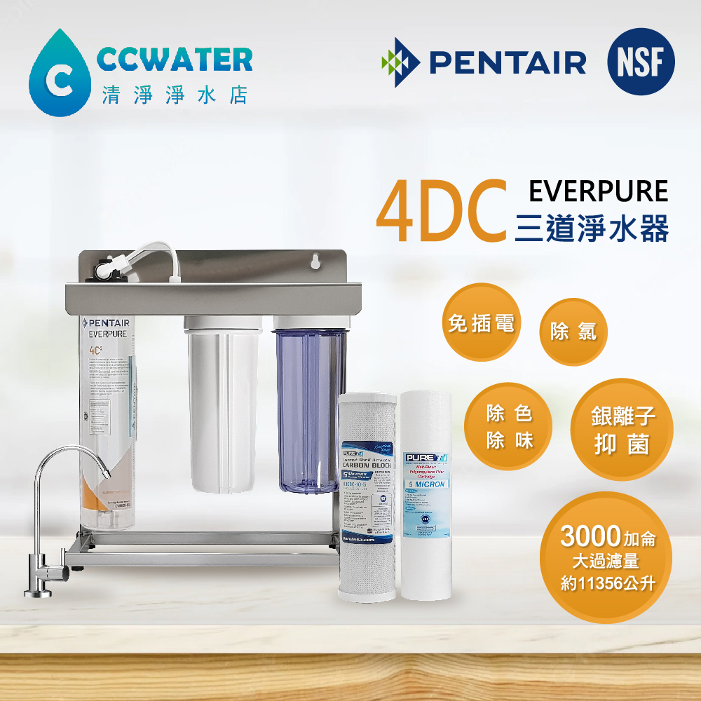 【清淨淨水店】銀離子抑菌大過濾量everpure 4DC 三道不銹鋼腳架型淨水器搭NSF濾心+不銹鋼鵝頸3345元 | 蝦皮購物