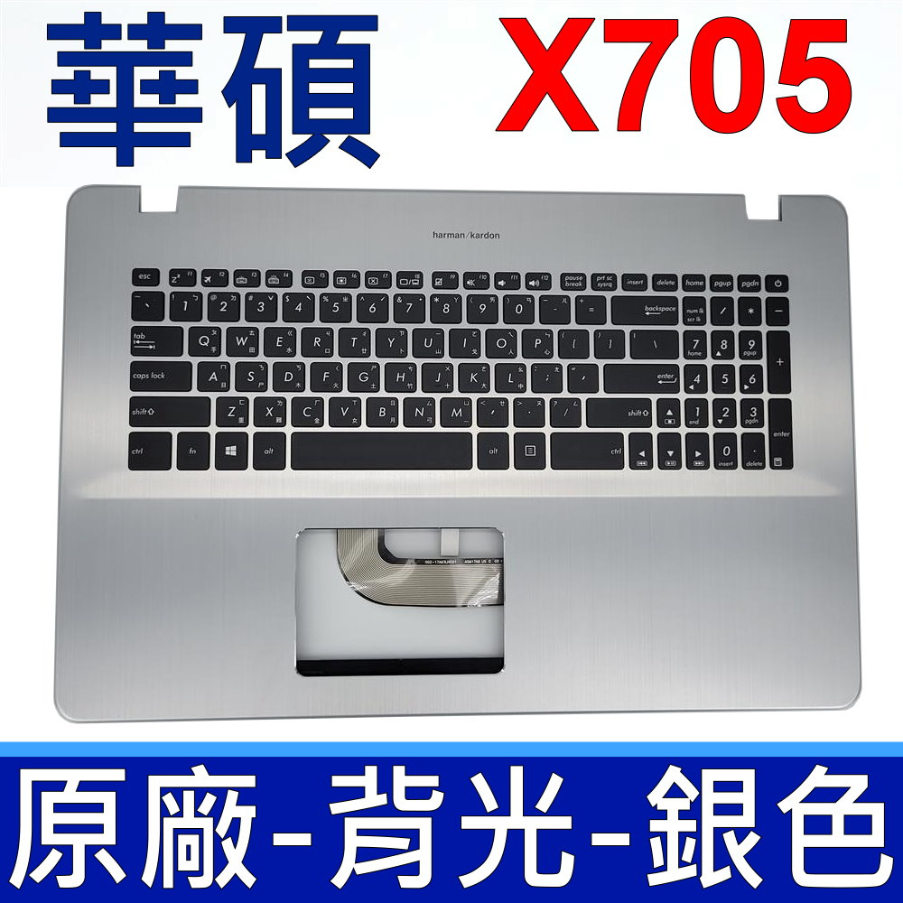華碩 ASUS X705 C殼 銀色 繁體中文 背光 注音 鍵盤 X705U X705UD | 蝦皮購物