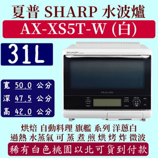 夠便宜】夏普SHARP 水波爐AX-XP10T-W (R) 30L 旗艦系列過熱水蒸氣蒸烘