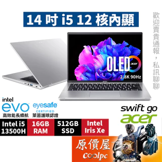 Acer宏碁 Swift Go SFG14-71-54EW銀 575H金 i5/14吋 輕薄筆電/原價屋【升級含安裝】