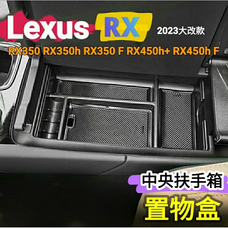 LEXUS RX 23-26年式 RX350 RX350h 中央扶手箱置物盒 豪華 頂級 旗艦 350 F 450h+ | 蝦皮購物