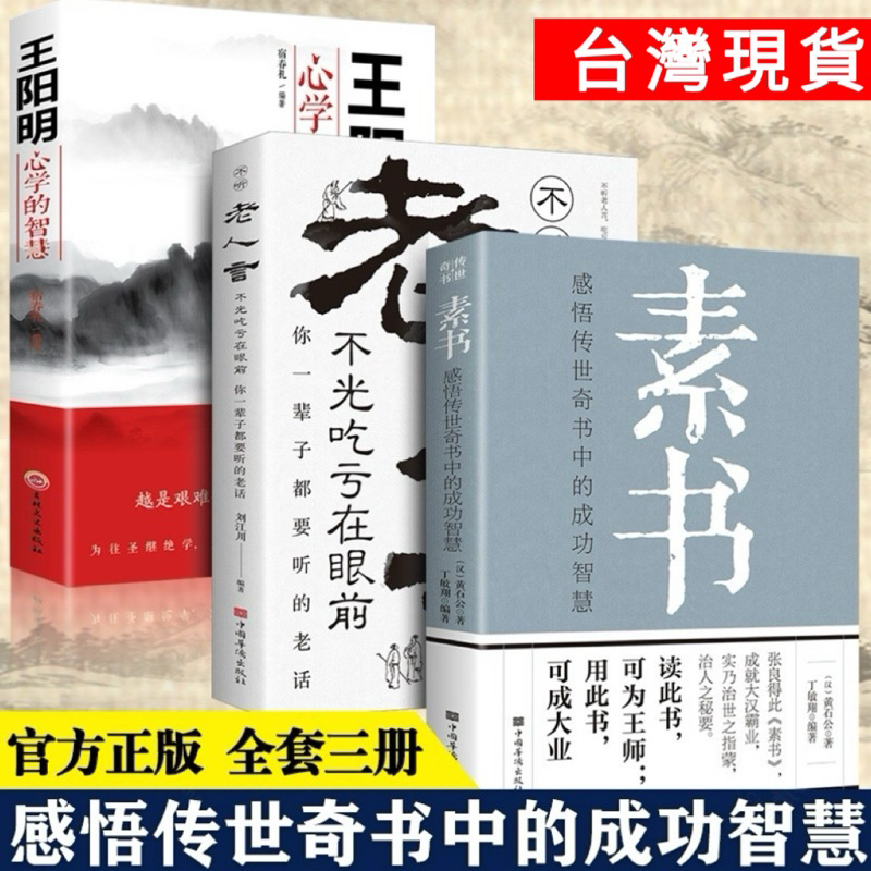 正版（素書+老人言+王陽明心學的智慧）黃石公感悟傳世奇書中的成功智慧