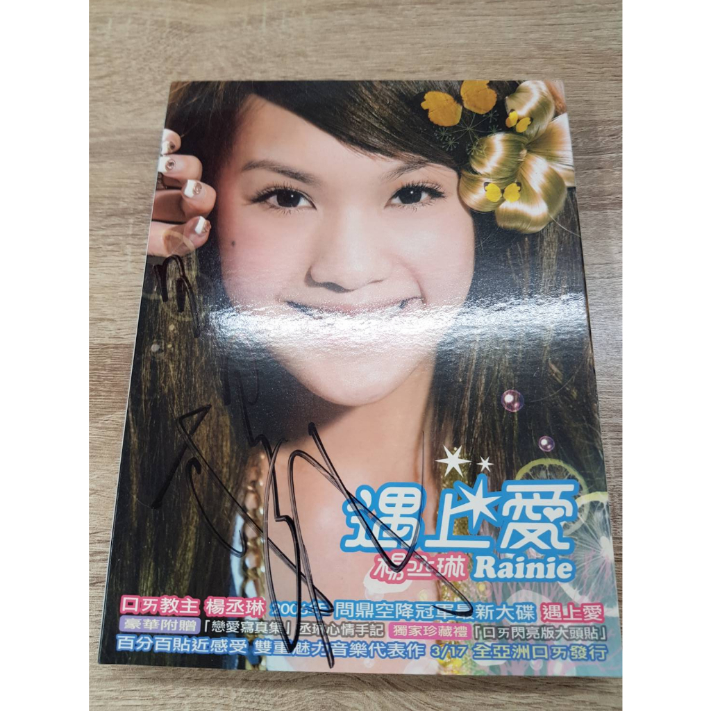 二手CD】SONY 楊丞琳第二張專輯遇上愛親筆簽名台灣女歌手Rainie Yang