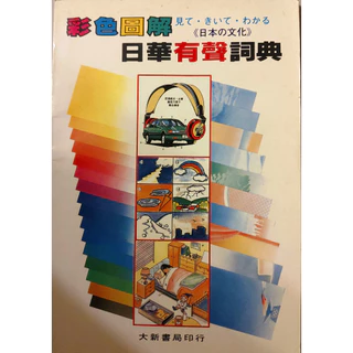 日華辭典- 優惠推薦- 2025年11月| 蝦皮購物台灣