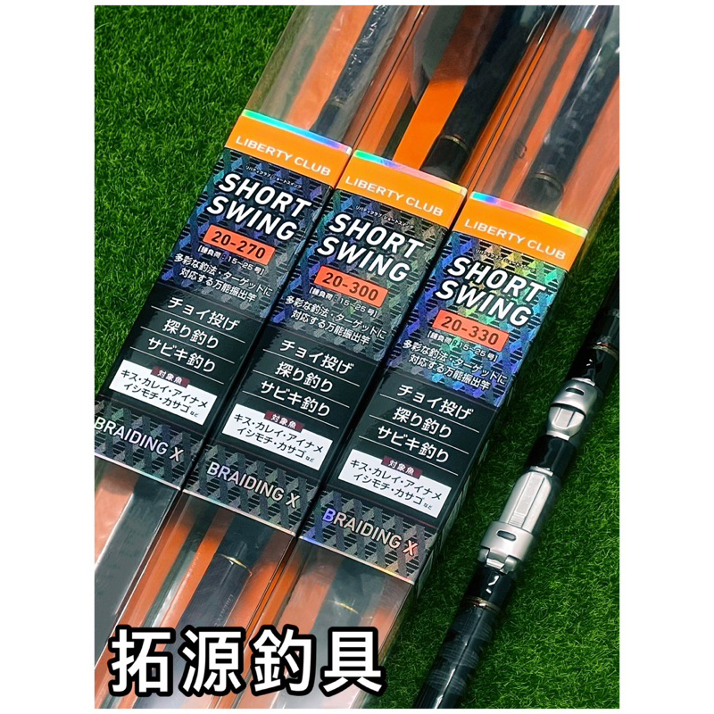 拓源釣具）DAIWA LIBERTY CLUB SHORT SWING 小繼遠投竿| 蝦皮購物