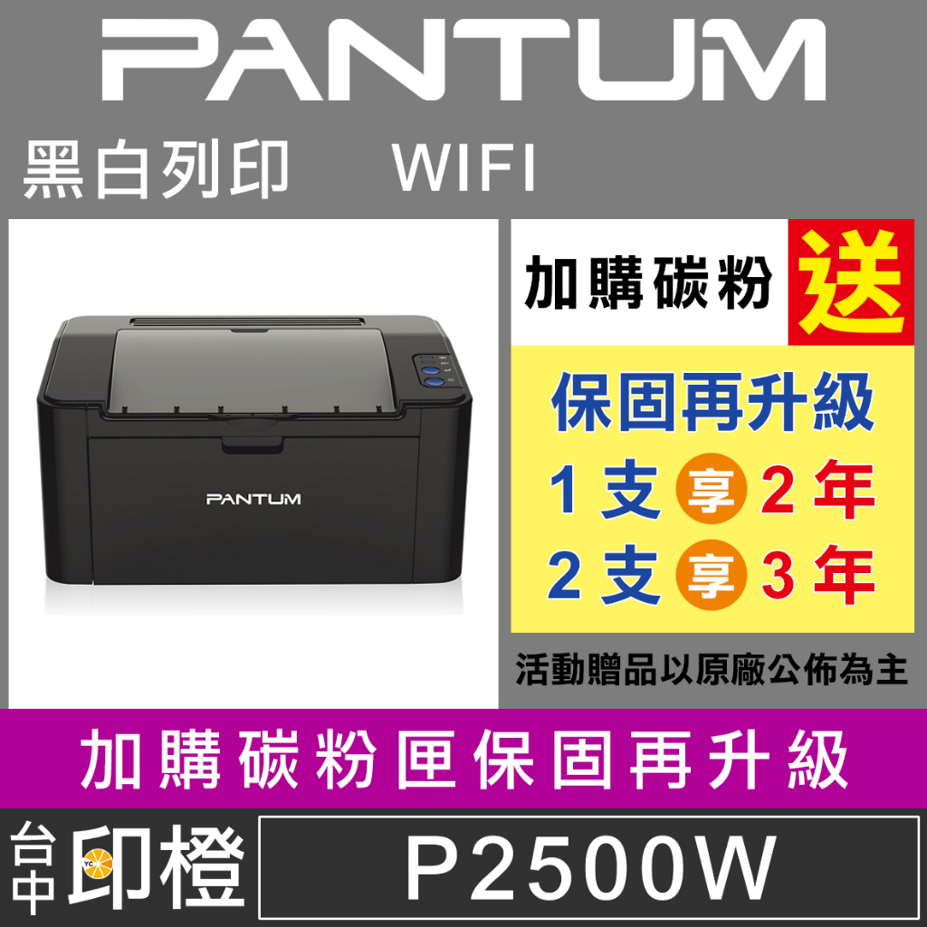 PANTUM 奔圖 P2500w 黑白無線高速雷射印表機【印橙】 | 蝦皮購物