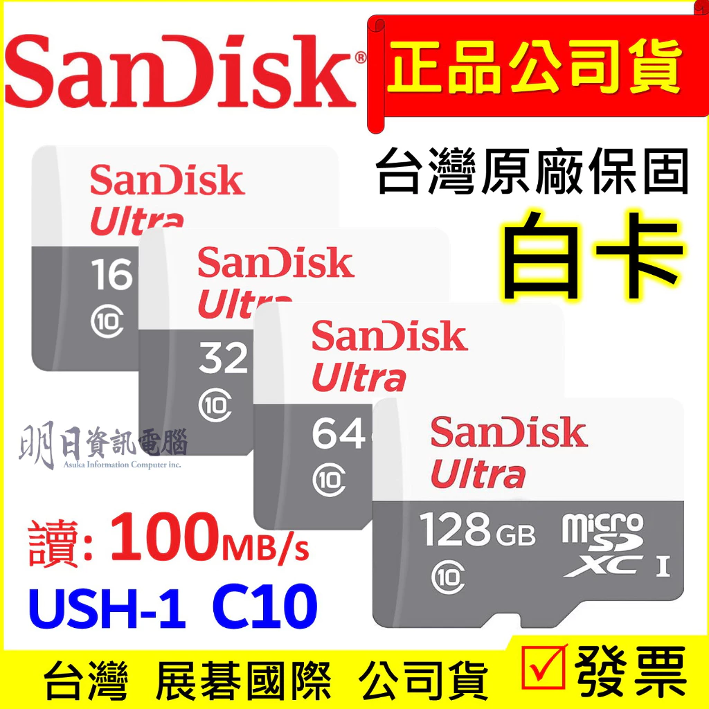 【SanDisk 貨】記憶卡 microSD 16G 32G 64G 128G C10 小卡 TF卡 白卡