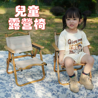 小不記 台灣現貨 兒童露營椅 兒童克米特椅 兒童折疊椅 兒童野餐椅 兒童戶外椅 摺疊椅 寶寶露營椅 露營折疊椅