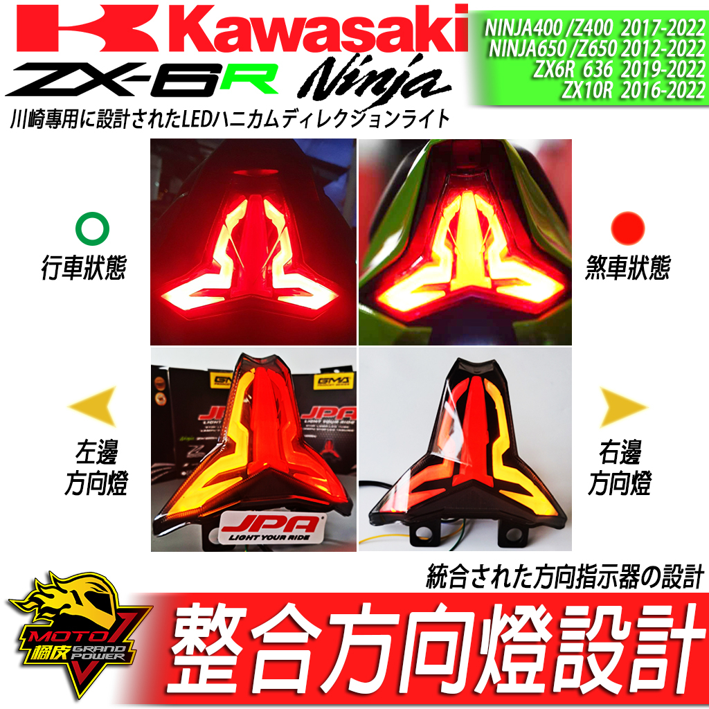 LED尾燈JPA剎車燈NINJA忍400忍四ZX6R方向燈Z400 ZX4RR ZX10R ZX25R