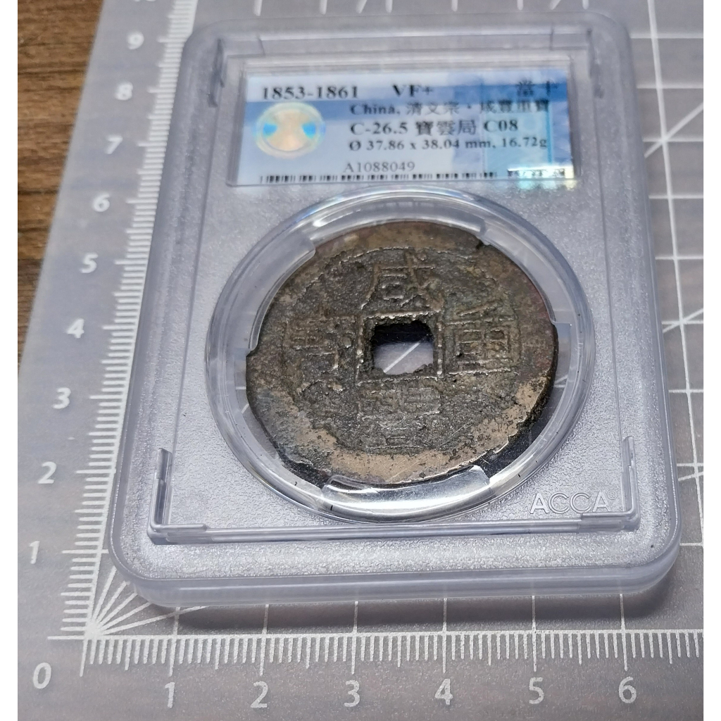 1853-1861 大清帝國咸豐重寶當十(十文錢) ACCA鑑級幣VF+ 寶雲局前期較