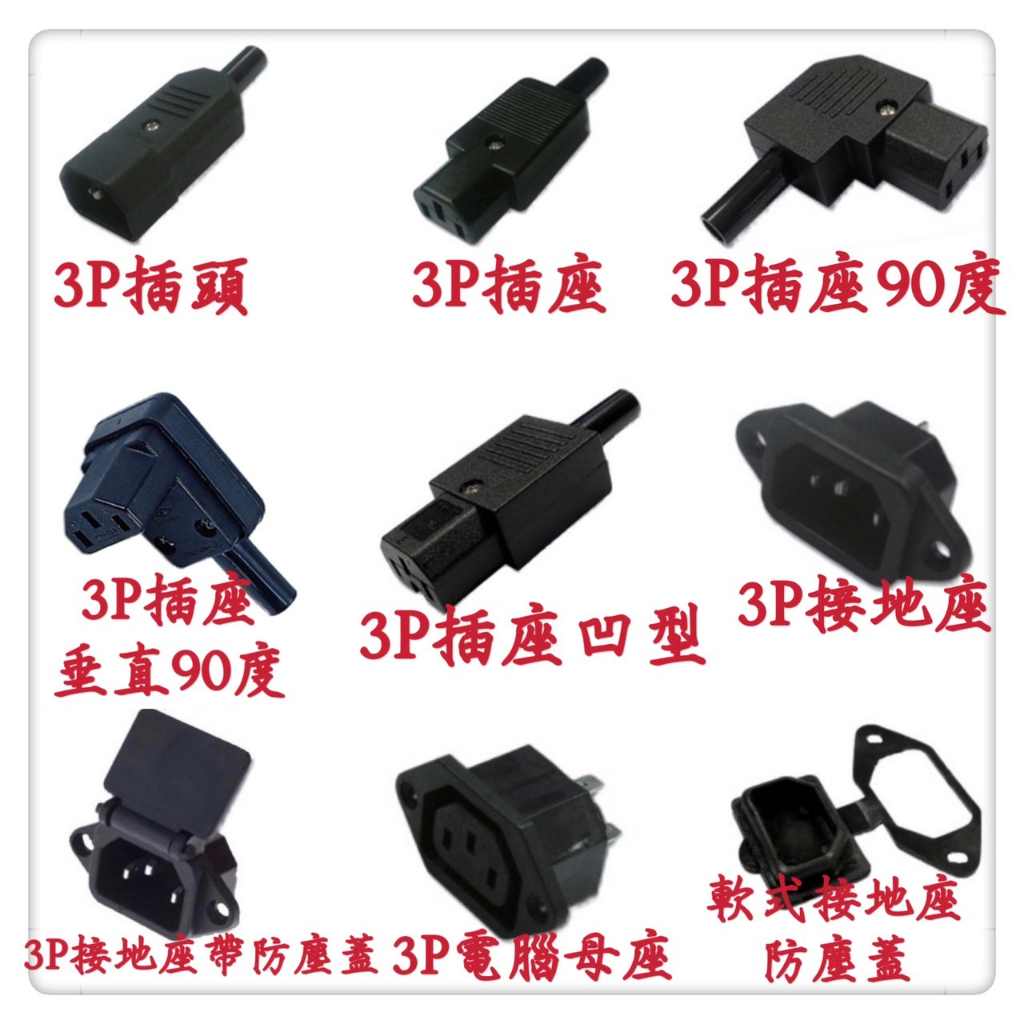 3P插頭、3P插座90度、3P插座、3P接地座、 3P電源AC座、 8字型AC座、3P電腦母座、110/220V AC座 | 蝦皮購物