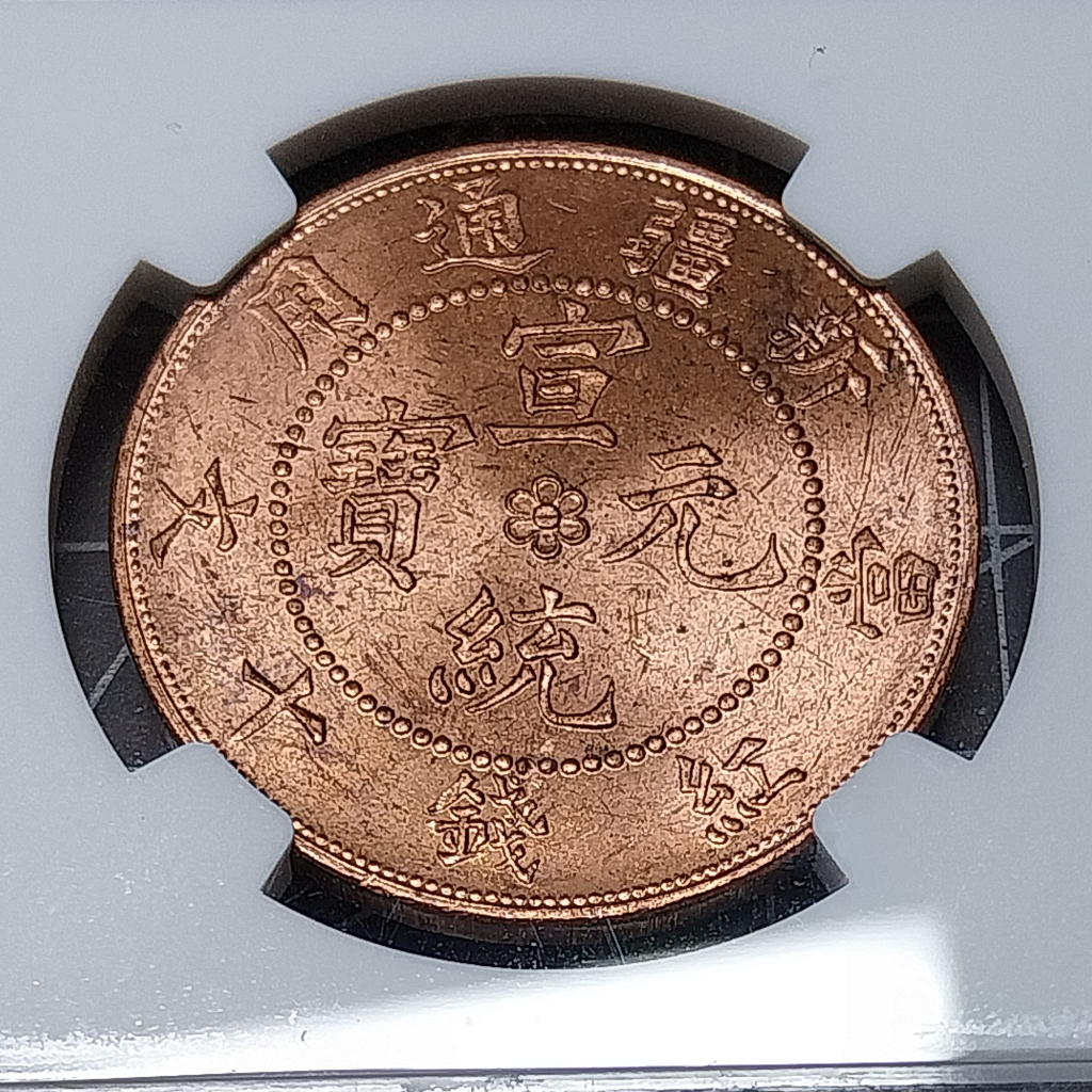 中国 新疆省ウイグル自治区 宣統元宝 紅銭十文☆1910年／未使用