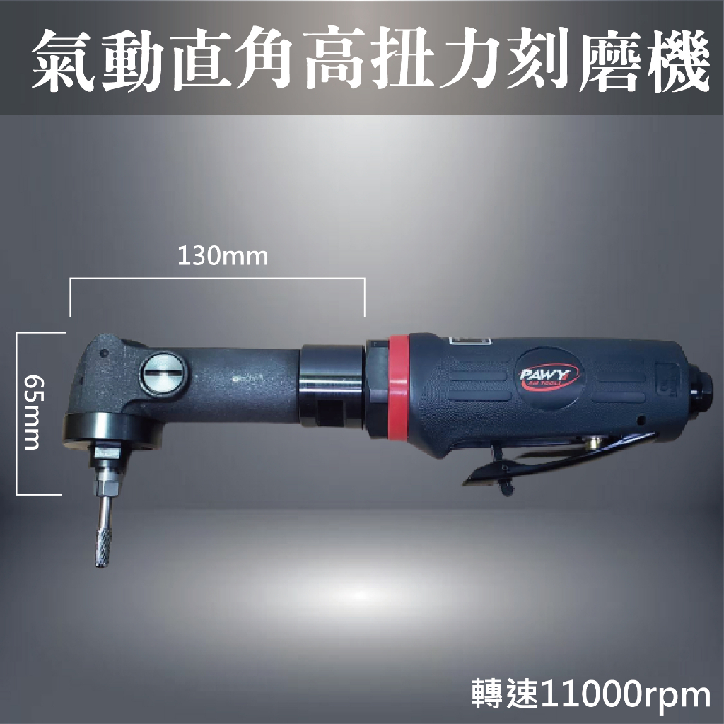 氣動高扭力加長型直角刻磨機/刻模機/研磨機/砂輪機/修邊機/小蜜蜂/強力型/大扭力/大馬力/彎角/彎頭/90度/孔內/內 | 蝦皮購物