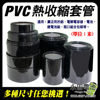 「永固電池」PVC 熱收縮套管 熱收縮管 熱縮膜 電池套 電池封裝 組裝電池專用 尺寸齊全（單位：米）