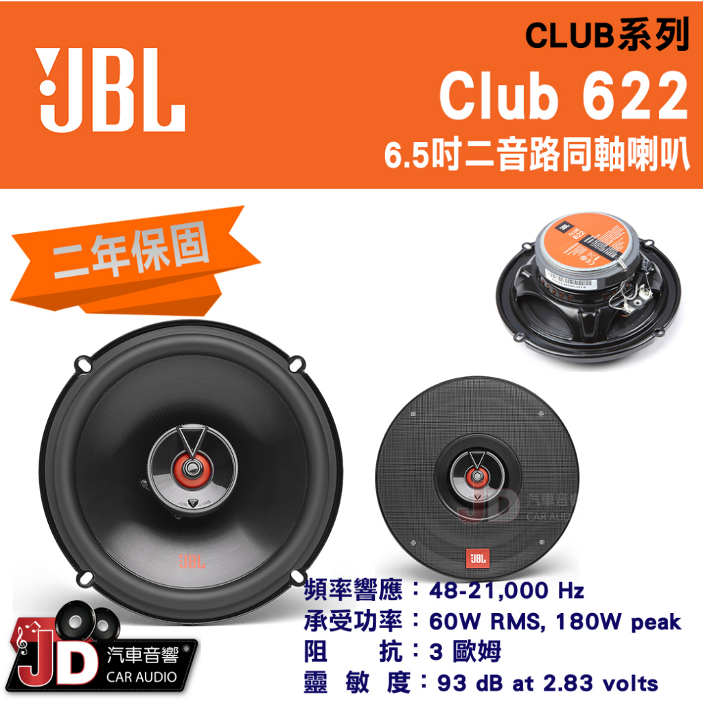 JD汽車音響】JBL Club 622 6.5吋二音路同軸喇叭60W RMS, 180W peak 車