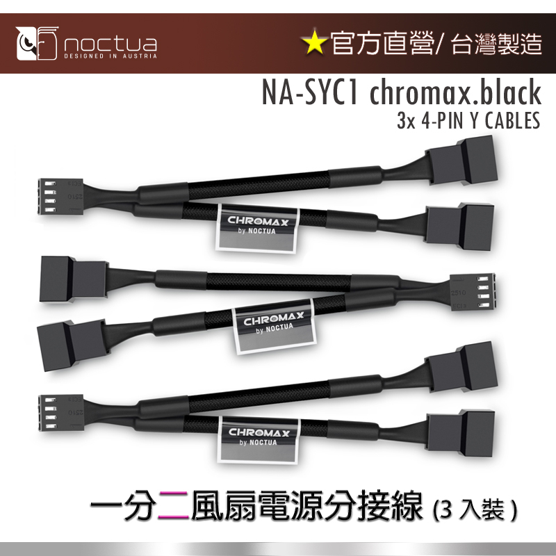 現貨】貓頭鷹Noctua NA-SYC1 chromax.black Y型PWM風扇電源分接線