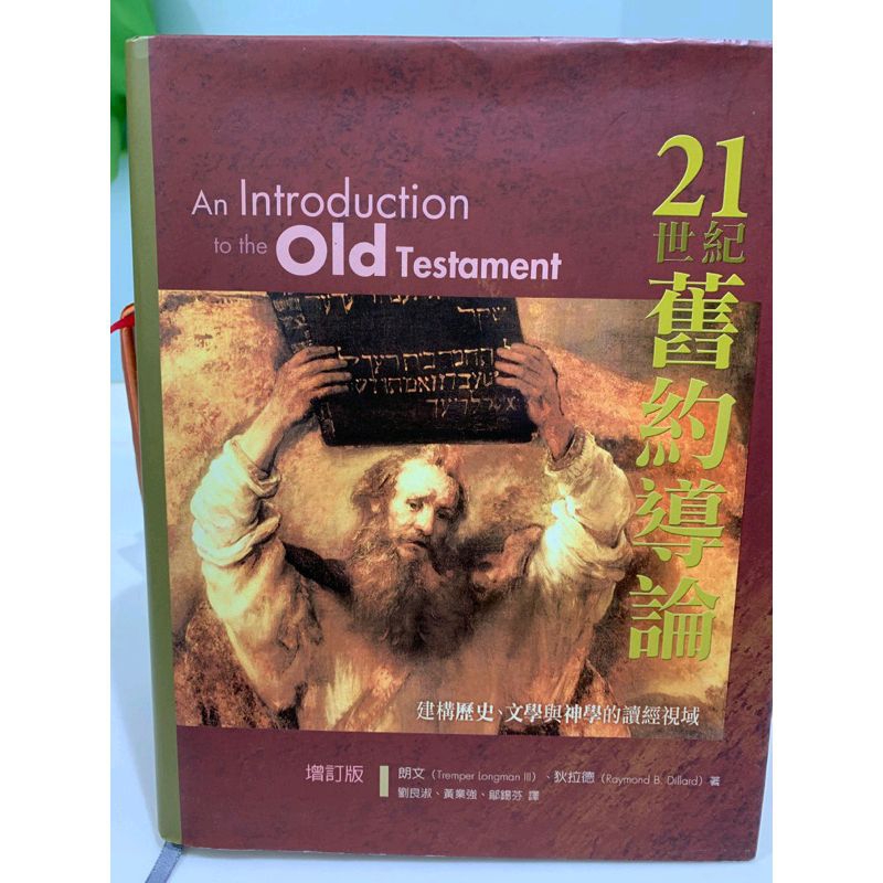 21世紀舊約導論 原價750元 特價449元 | 蝦皮購物