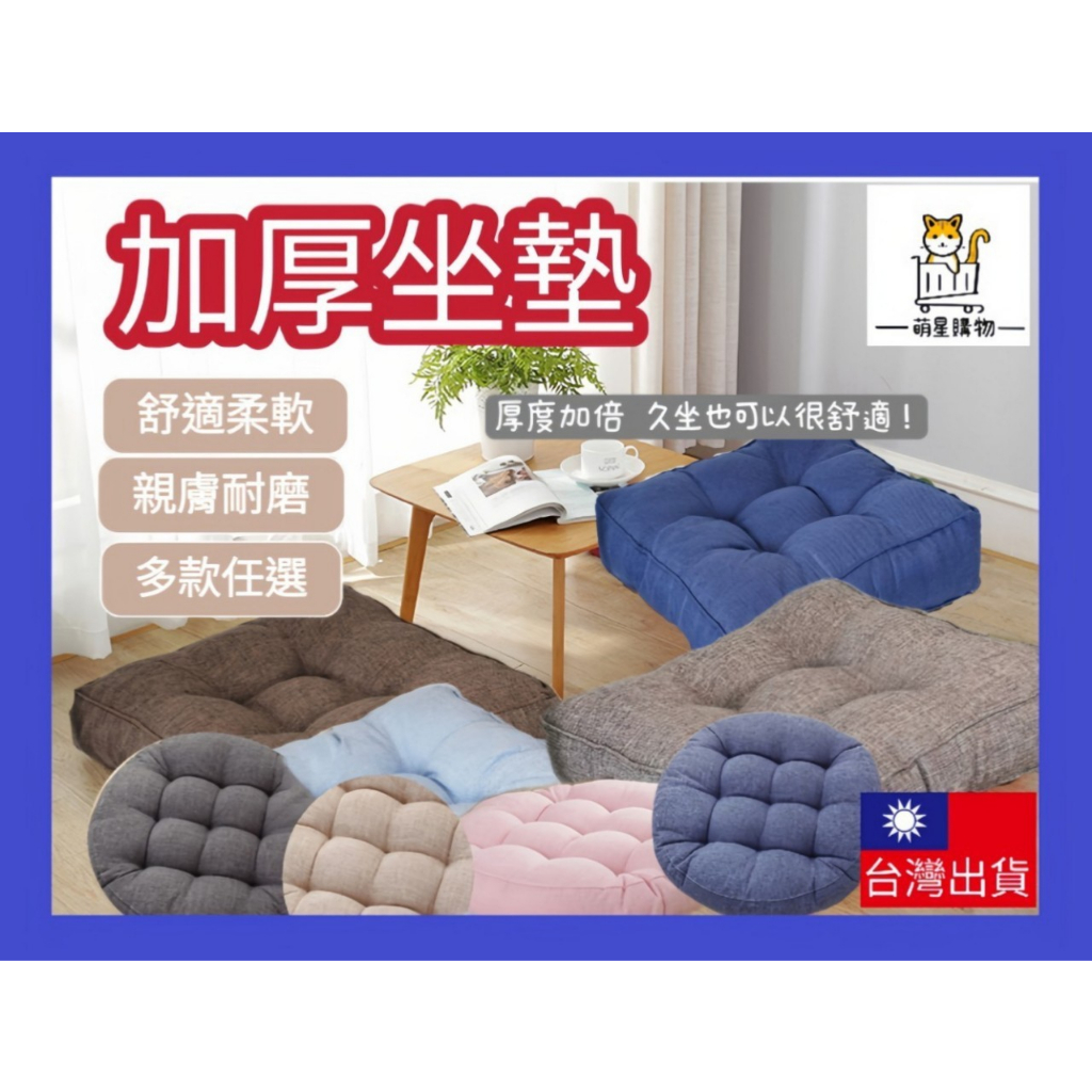 加厚坐墊 【萌星購物】日本榻榻米坐墊 地板坐墊 加厚坐墊 椅子坐墊 餐椅座墊 日式蒲團坐墊 方形坐墊 圓型座墊 | 蝦皮購物
