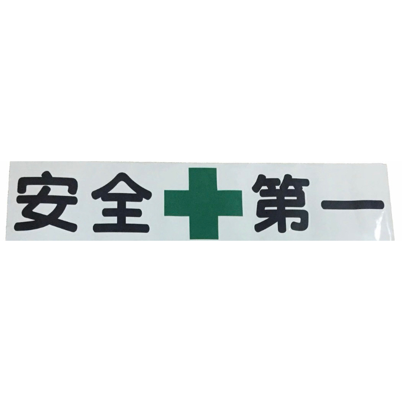 【安全第一】 警示貼紙 安全貼紙 板金貼紙 警告貼紙 警示標語 創意貼紙 小松 日立 工程貼紙 | 蝦皮購物