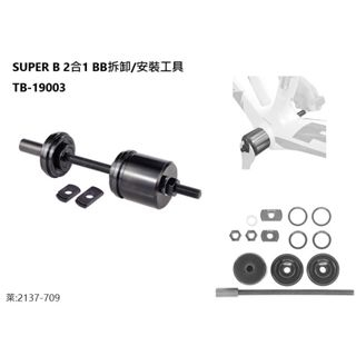 SUPER B 4合1 BB拆卸/安裝工具/TB-19003/適用:BB30/BB86/BB90/BB92/SRAM | 蝦皮購物